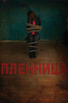Пленница Пленница