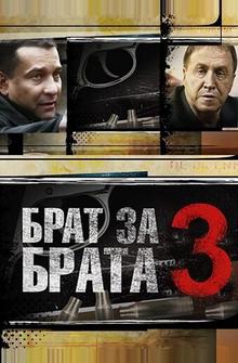Брат за брата 3 Брат за брата 3