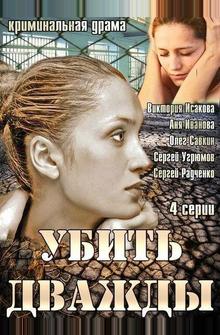 Убить дважды Убить дважды