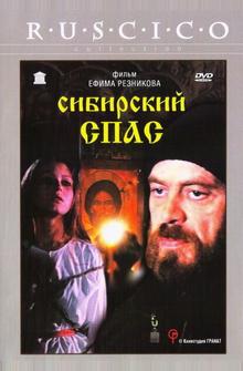 Сибирский спас Сибирский спас