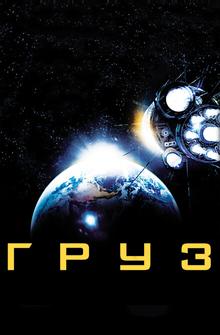 Груз Груз