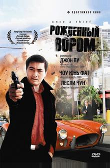 Рожденный вором Рожденный вором