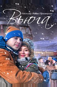 Вьюга Вьюга