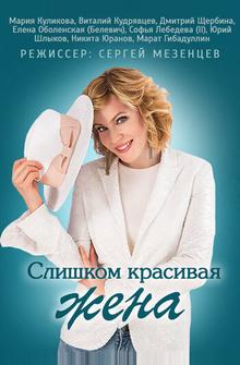 Слишком красивая жена Слишком красивая жена