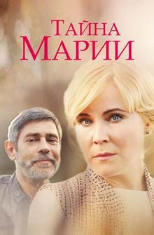 Тайна Марии Тайна Марии