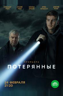 Потерянные Потерянные