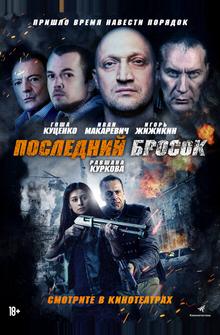 Последний бросок Последний бросок