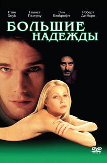 Большие надежды Большие надежды