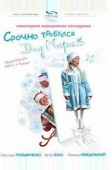 Срочно требуется Дед Мороз Срочно требуется Дед Мороз