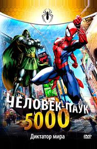 Человек-паук 5000