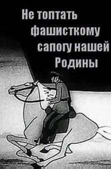 Не топтать фашистскому сапогу нашей Родины