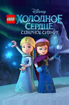 LEGO Холодное сердце: Северное сияние