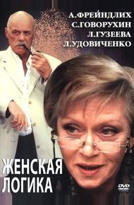 Женская логика 2