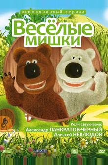 Веселые мишки