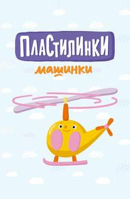 Пластилинки. Машинки