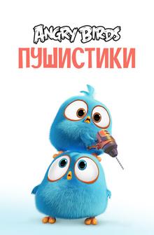 Angry Birds. Пушистики