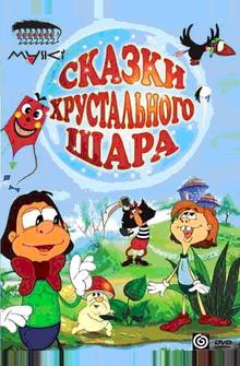 Сказки хрустального шара