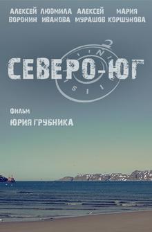 Северо-Юг