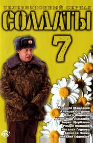 Солдаты 7