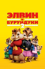 Элвин и бурундуки 2