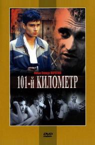 101-й километр