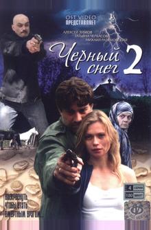 Черный снег 2