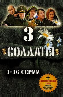 Солдаты 3