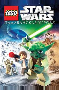 Lego Звездные войны: Падаванская угроза