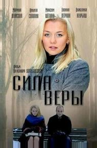 Сила Веры