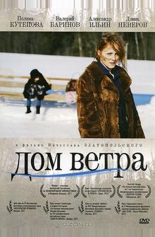 Дом ветра