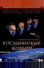 Космические ковбои