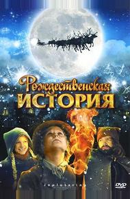 Рождественская история