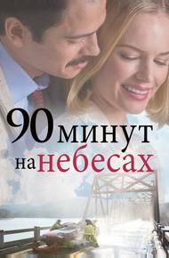 90 минут на небесах