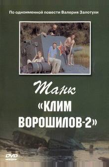 Танк «Клим Ворошилов-2»