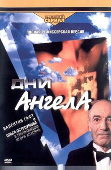 Дни Ангела