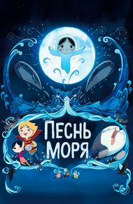 Песнь моря