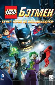 LEGO Бэтмен: Супер-герои DC объединяются