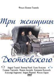 Три женщины Достоевского