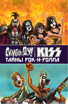 Скуби-Ду и KISS: Тайна рок-н-ролла