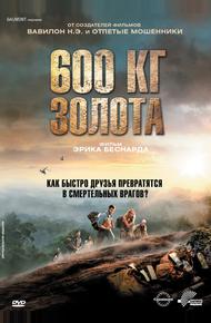 600 кг золота