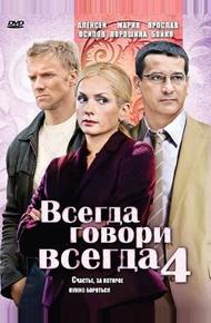 Всегда говори «всегда» 4