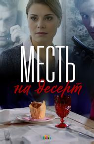 Месть на десерт