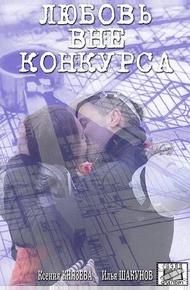 Любовь вне конкурса