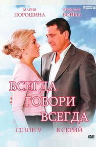 Всегда говори «всегда» 9