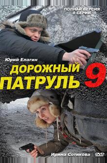 Дорожный патруль 9