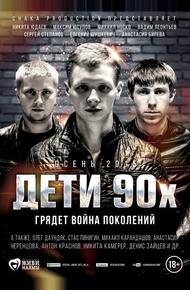 Дети 90-х