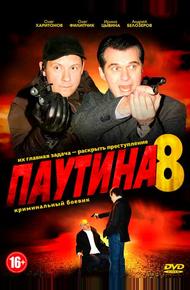 Паутина 8