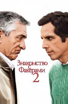 Знакомство с Факерами 2