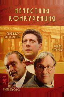 Нечестная конкуренция