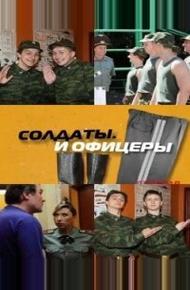 Солдаты. И офицеры